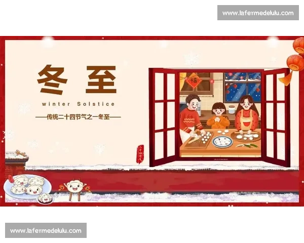 冬至节气的传统习俗与文化意义探析：从饮食到节庆活动的全面解读